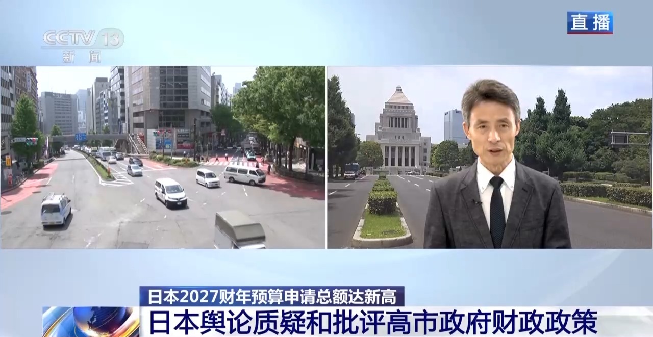 总台记者连线丨日本2027财年预算申请创新高遭舆论质疑