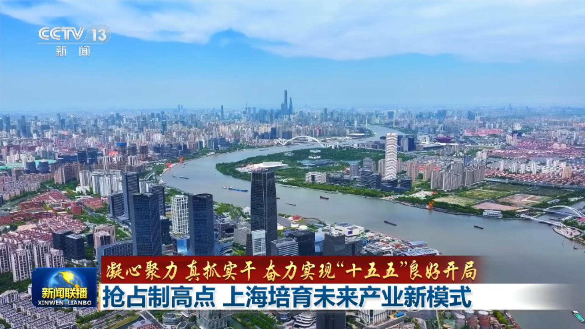 【凝心聚力 真抓实干 奋力实现“十五五”良好开局】抢占制高点 上海培育未来产业新模式