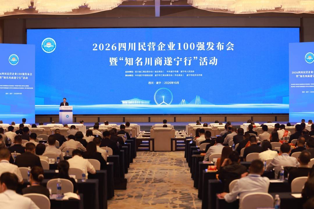 2026四川民企百强榜发布 入围门槛提升至40.1亿元