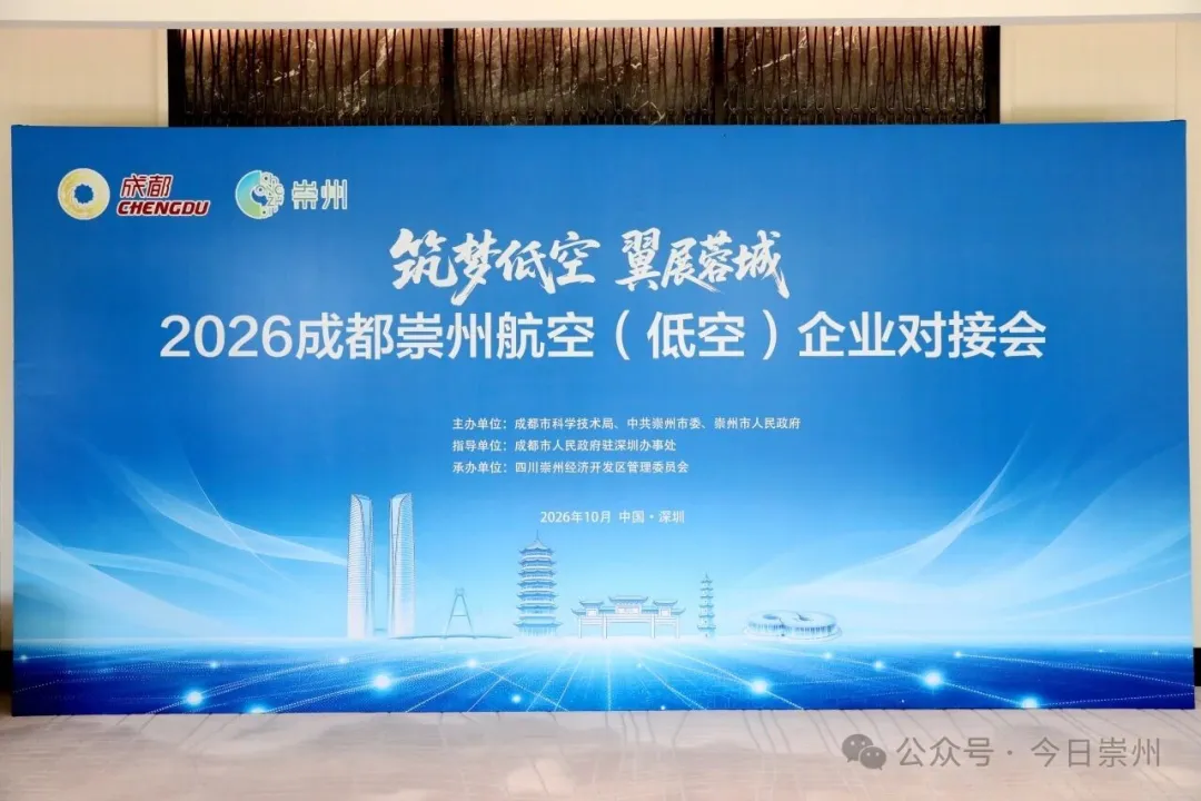 鹏城聚首谋合作 崇州亮出低空经济“产业优势”