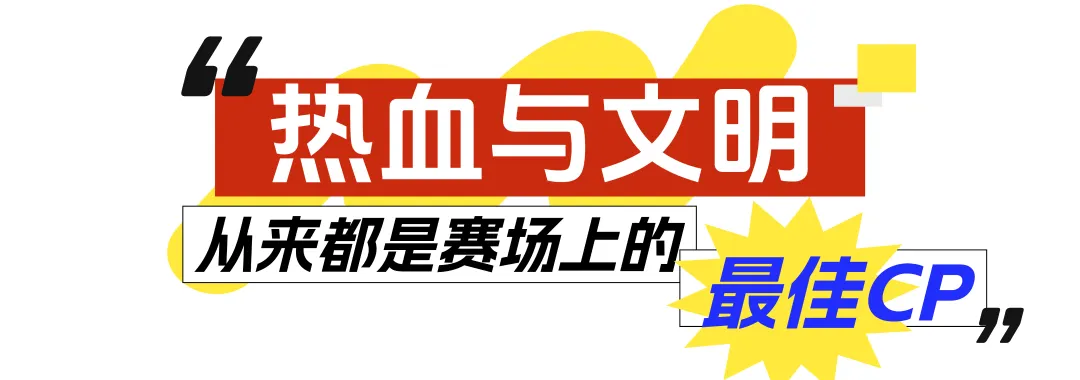 文明观赛“超”有梗！你有梗，我带你到川超现场