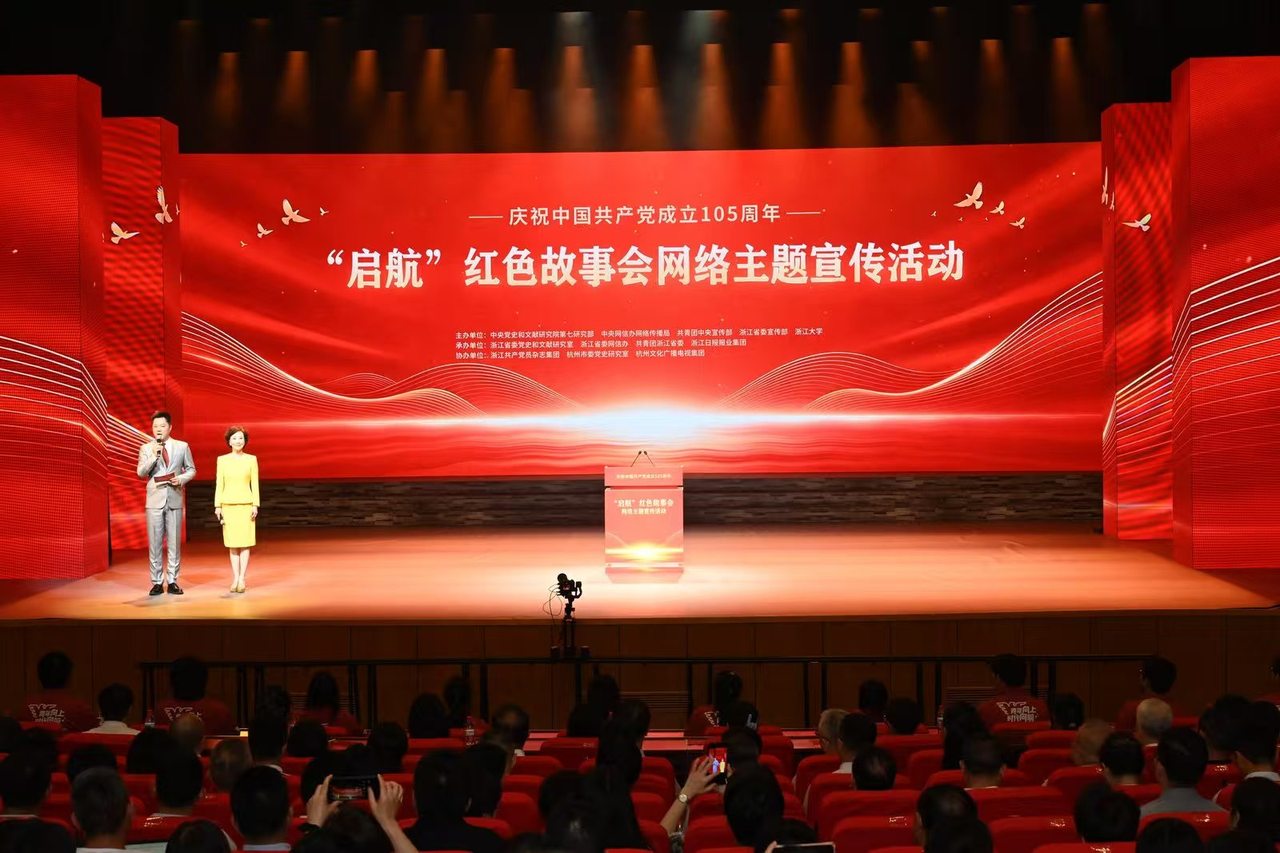 “启航”红色故事会网络主题宣传活动在杭举行，生动讲述百年党史