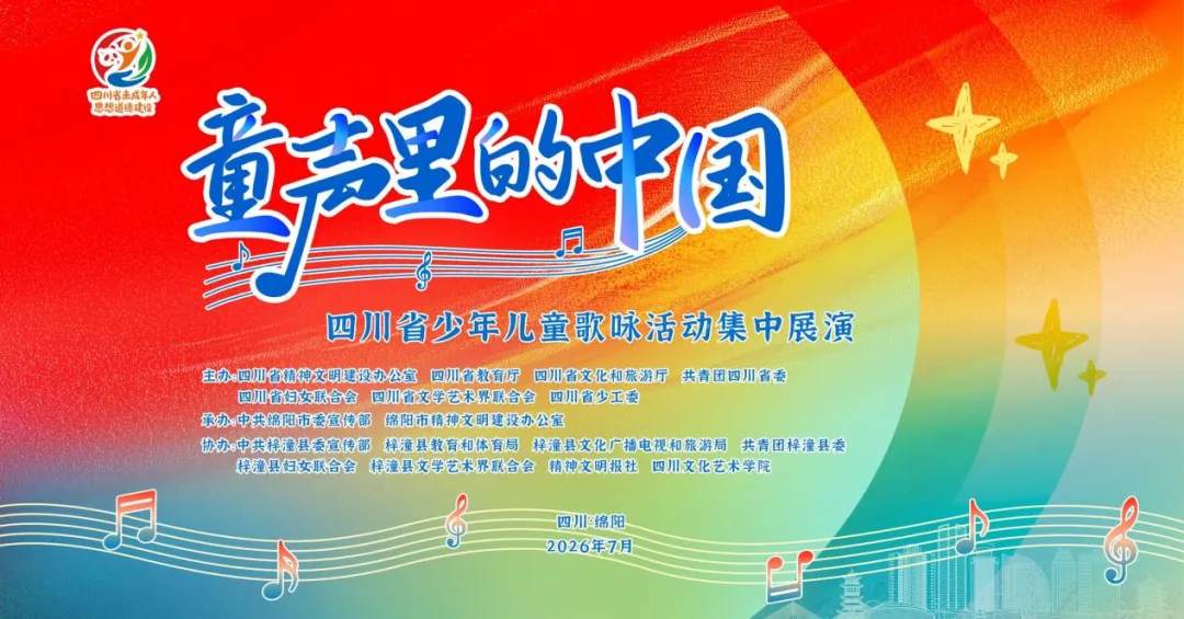 歌声嘹亮！成都少年亮相 “童声里的中国”