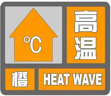 热热热！成都发布高温橙色预警信号