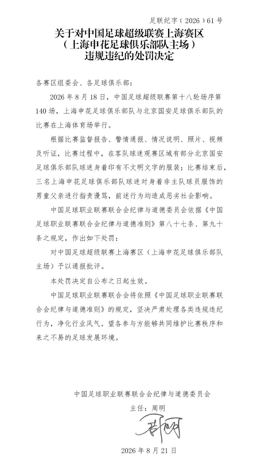 “穿武磊国家队球衣小球迷遭申花球迷围攻”，中足联：对中超上海赛区、北京国安通报批评，北京国安罚款5万