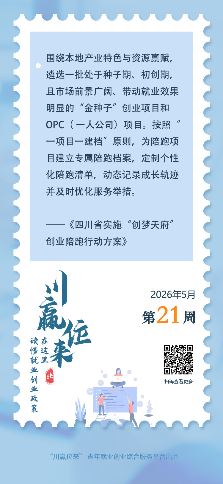 遴选“一人公司”等初创项目！来四川创业，官方陪跑
