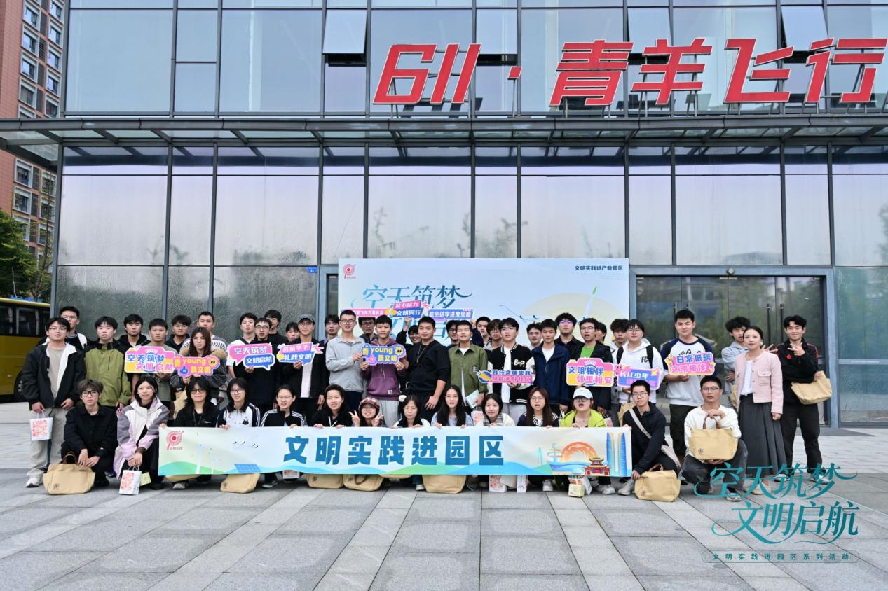 空天筑梦 文明启航 文明实践研学活动走进青羊经开区