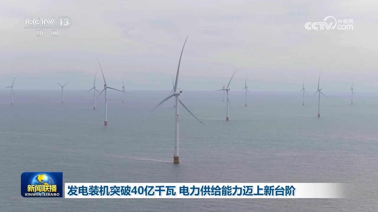 发电装机突破40亿千瓦 电力供给能力迈上新台阶