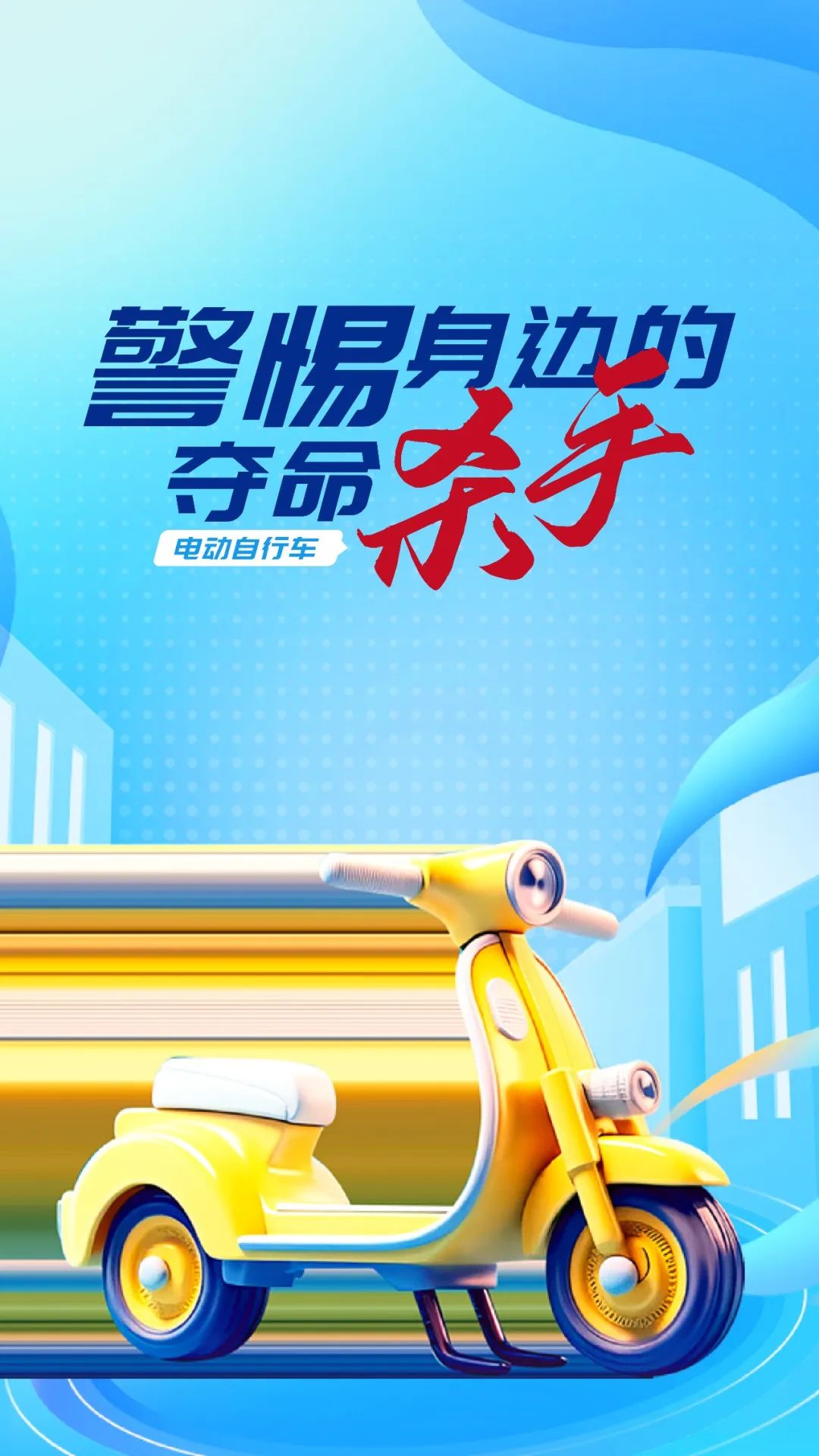 安全科普丨防患于未“燃”！请牢记电动自行车规范使用“六严禁”