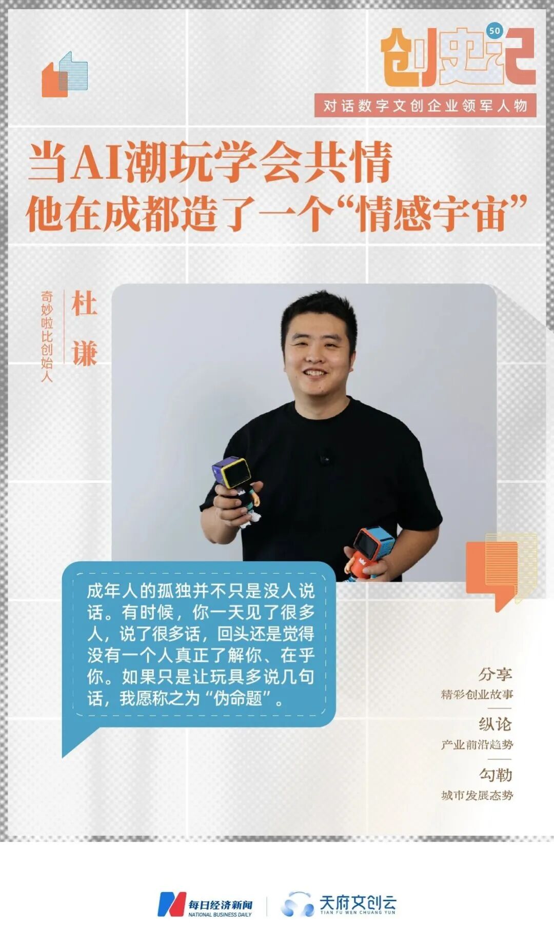 当AI潮玩学会共情，他在成都造了一个“情感宇宙” (http://www.kingbaby.com.cn/) wap 第2张