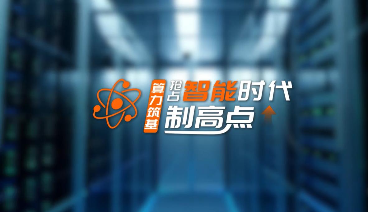 【理响中国·领航未来】算力筑基：抢占智能时代制高点