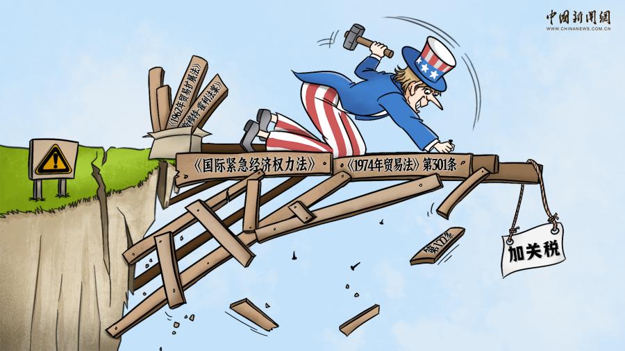 法理绝壁上，美国硬搭“关税危桥”