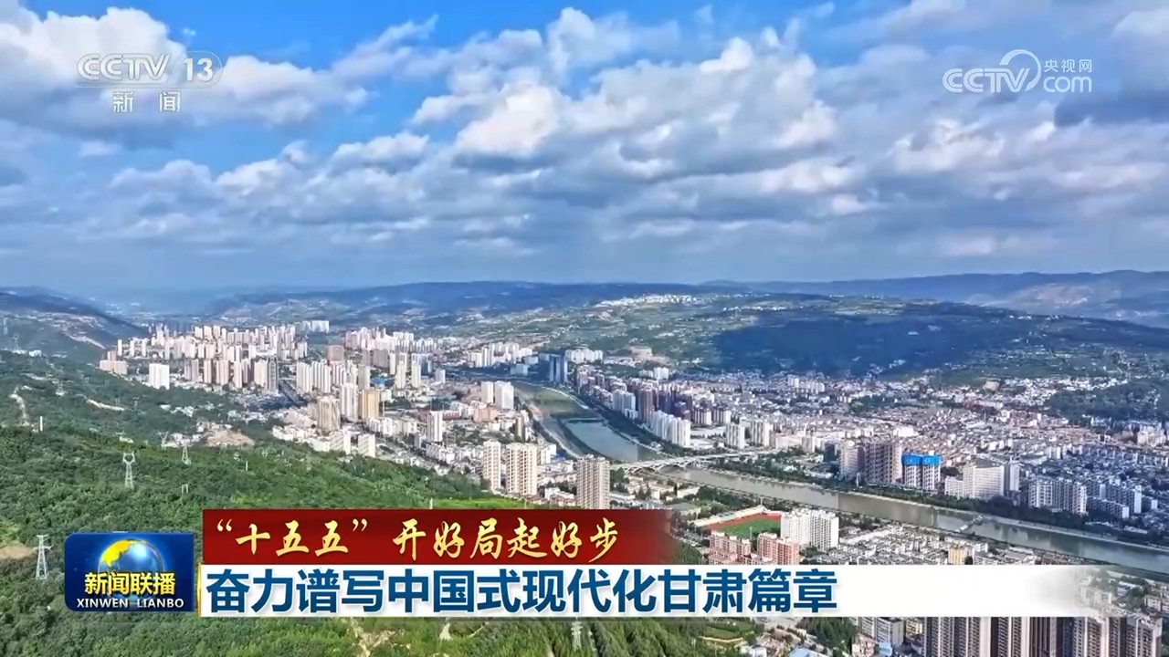 【“十五五”开好局起好步】奋力谱写中国式现代化甘肃篇章 推动吉林全面振兴取得新突破