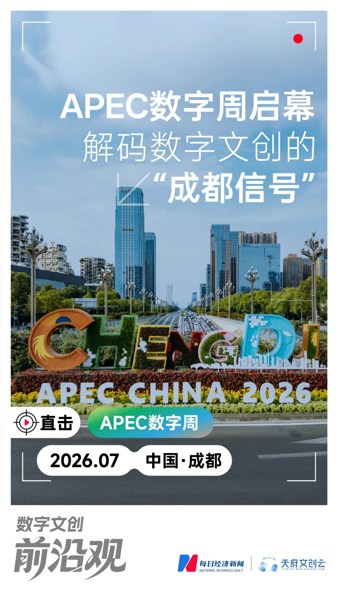 APEC数字周启幕，解码数字文创的“成都信号” (http://www.kingbaby.com.cn/) wap 第2张