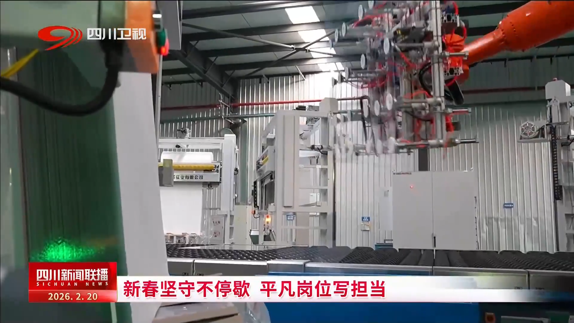 四川新闻联播丨新春坚守不停歇 平凡岗位写担当