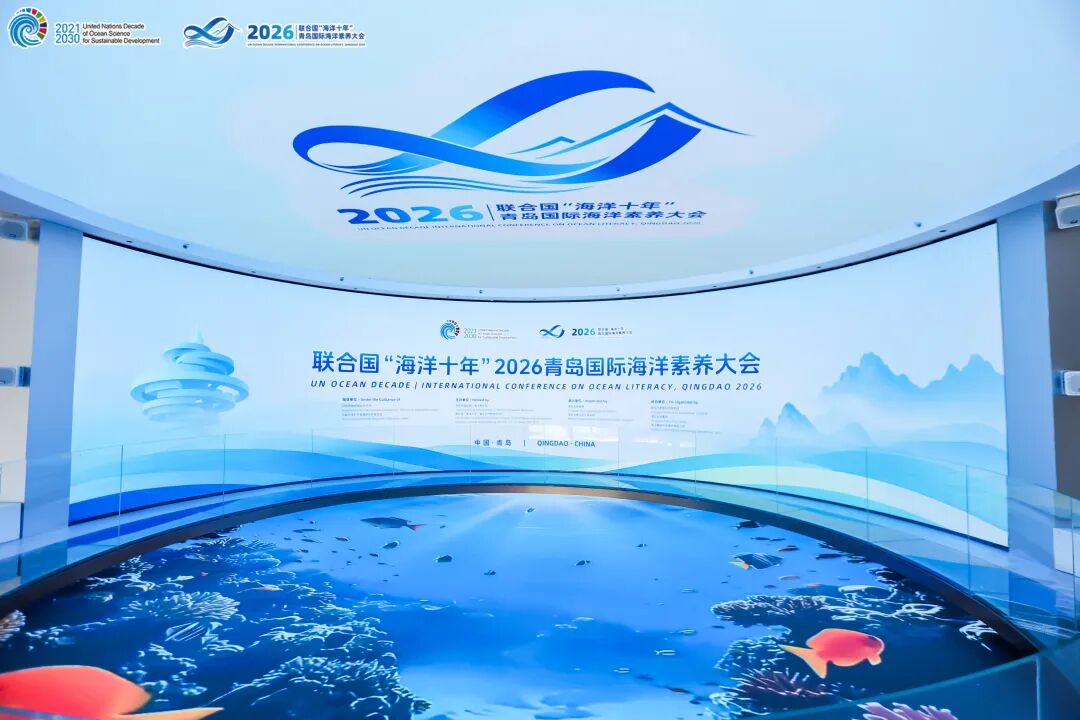 联合国“海洋十年”2026青岛国际海洋素养大会在青举行