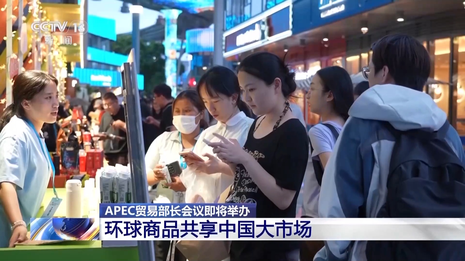视频丨APEC贸易部长会议即将举办 环球商品共享中国大市场