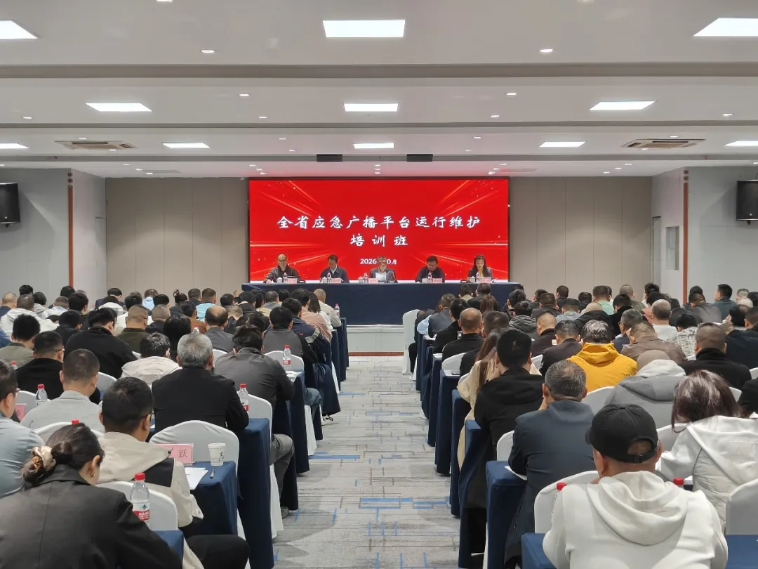 筑牢运维防线 提升实战效能——2026年全省应急广播平台运行维护培训班圆满收官