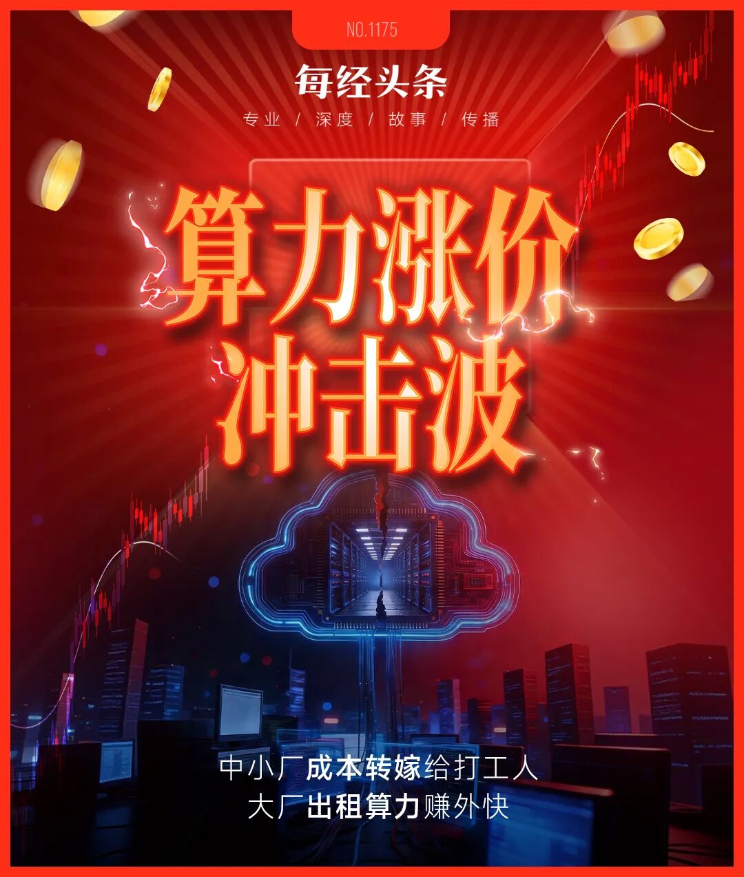 最高涨463%！算力全面涨价后，老板开始考核“谁用的Token最少”⋯⋯ (http://www.photoreceiver.com/) caijing 第1张