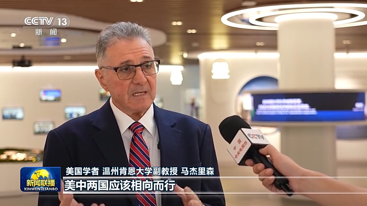 国际人士表示习近平主席书面讲话推动中美相向而行 为全球发展注入确定性