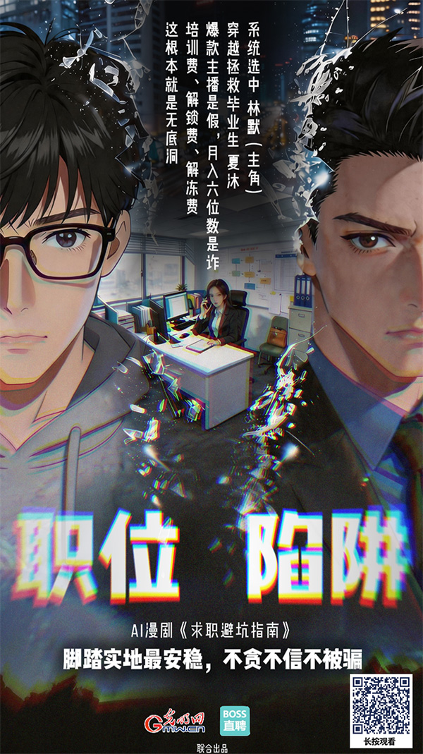 AI漫剧《求职避坑指南》丨学习赚钱教程，我却背上网贷