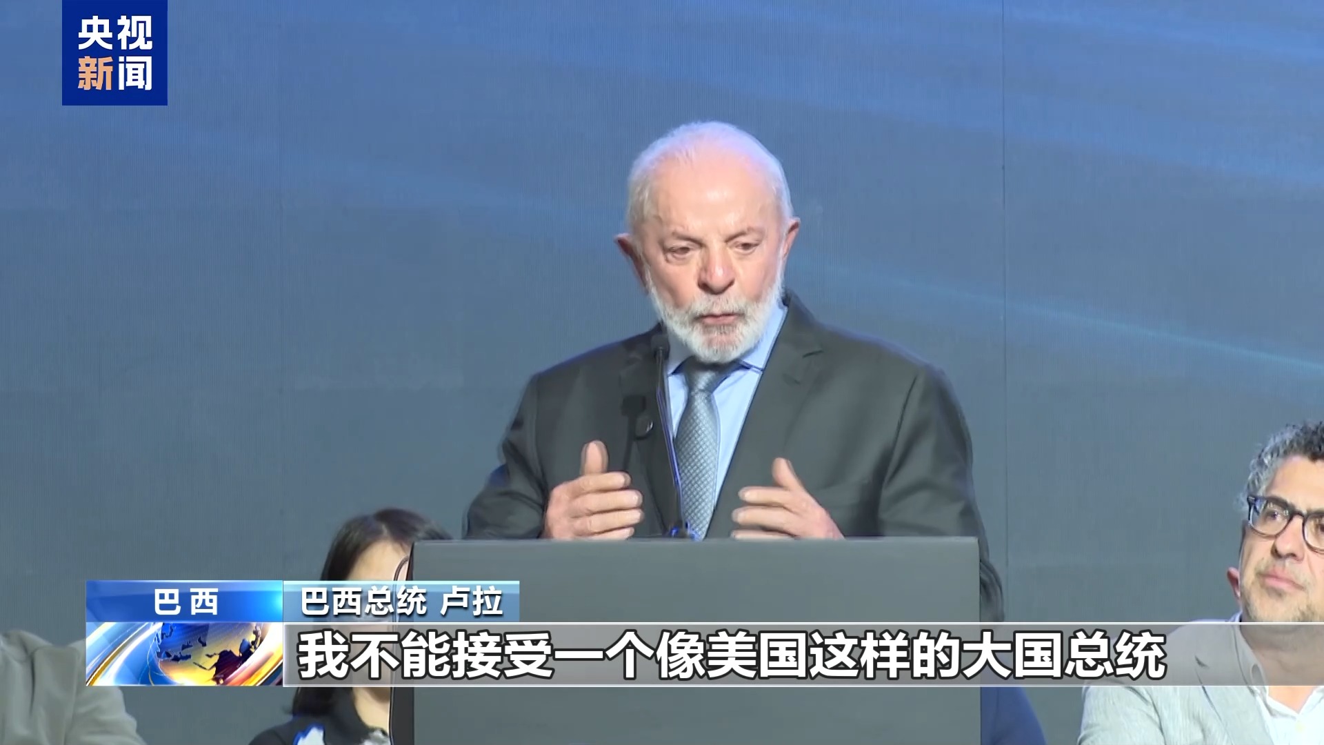 巴西总统：坚守多边主义 反对单边霸凌