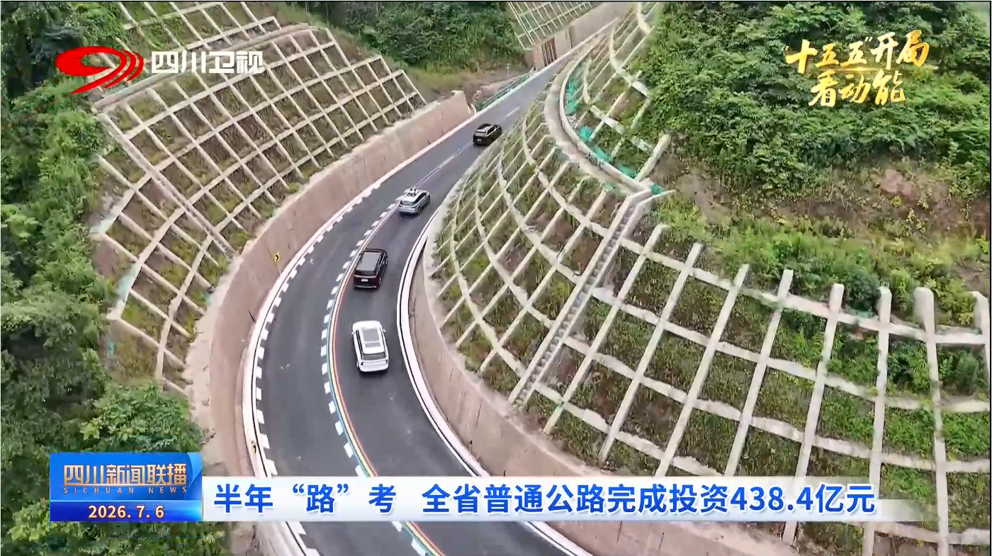 半年“路”考 全省普通公路完成投资438.4亿元