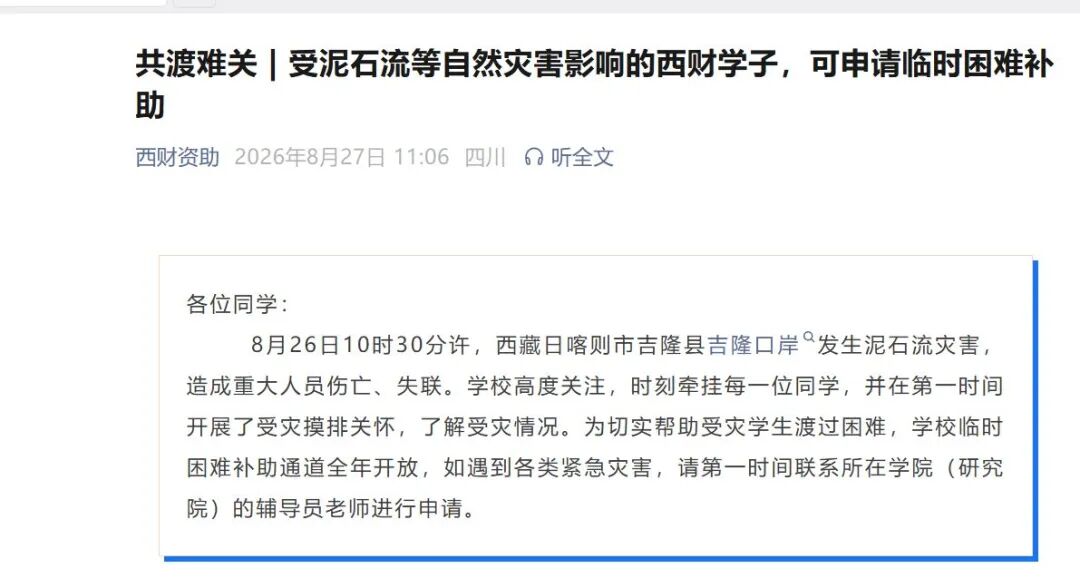 与你同在！四川多所高校开通受灾学生补助通道
