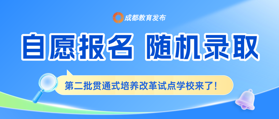 成都新增31所贯通式培养改革试点学校！