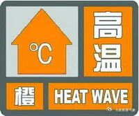 注意防暑！成都多地继续发布高温橙色预警信号