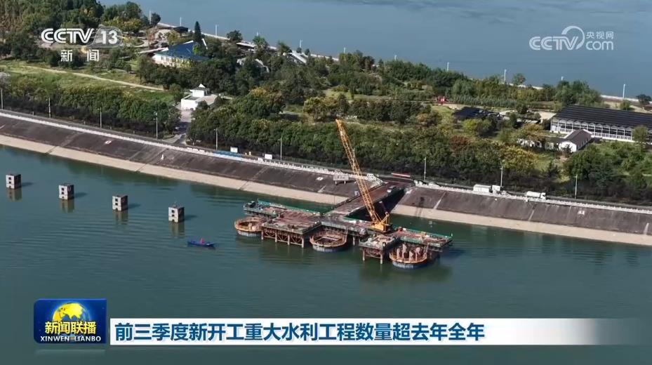 前三季度新开工重大水利工程数量超去年全年