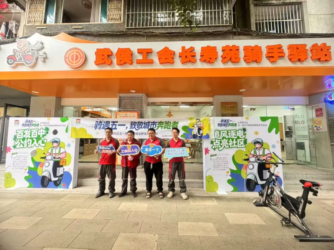 致敬城市奔跑者，成都火车南站街道开展新就业形态劳动者关爱服务活动
