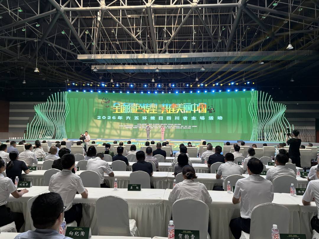 2026年六五环境日四川省主场活动举行 全面展示美丽四川建设成效