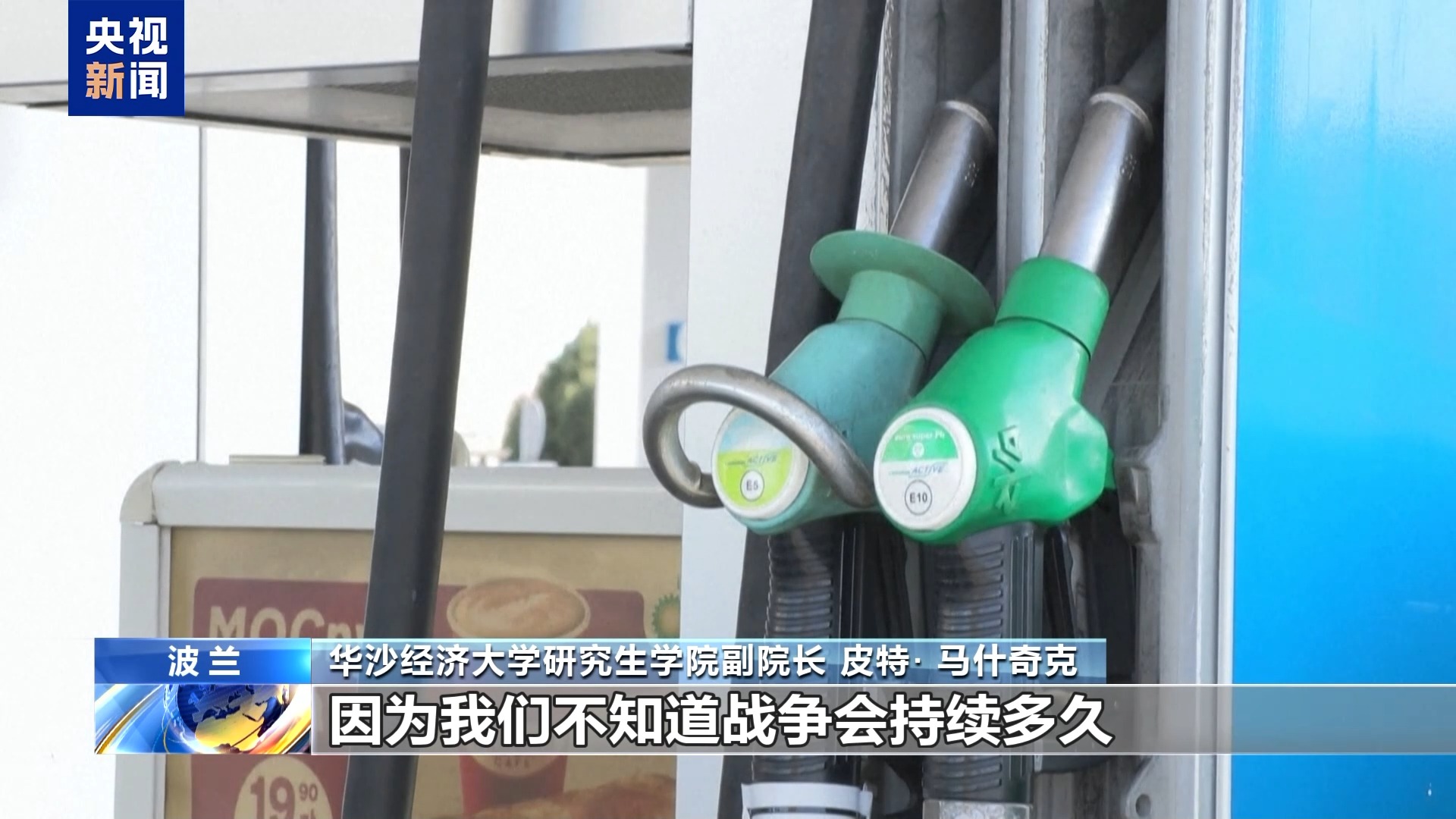 “美国发疯 欧洲受苦” 波兰民众无奈承受油价飙升