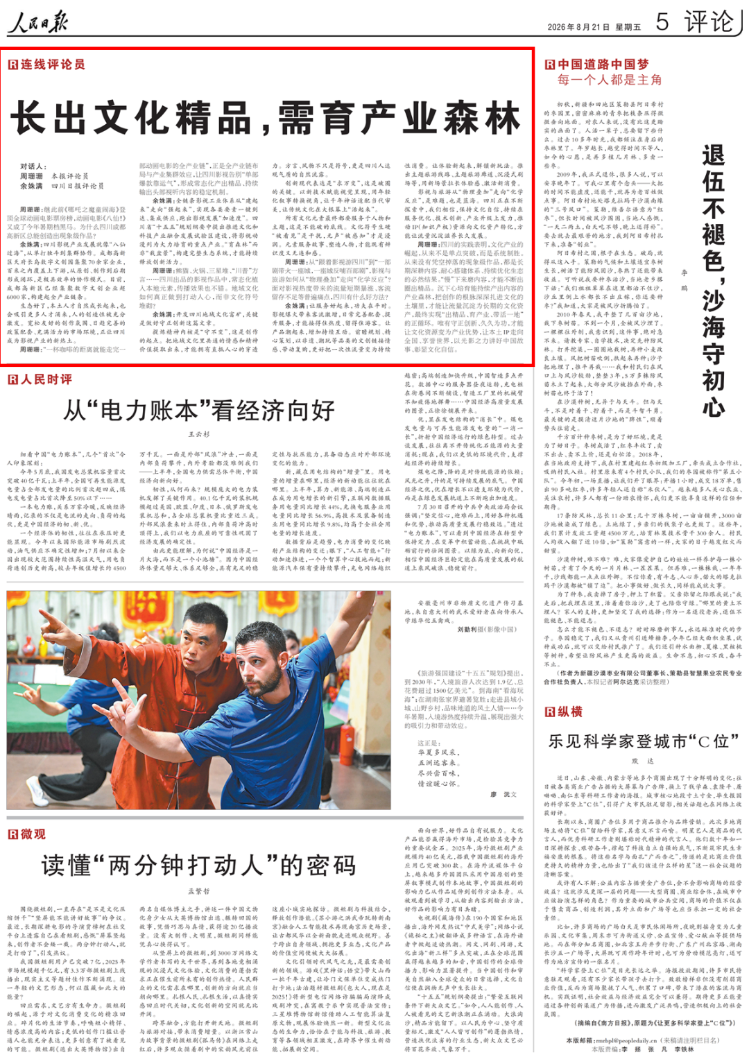 人民日报连线四川日报评论员：从“哪吒”到《八仙！》，四川为何频出现象级作品？