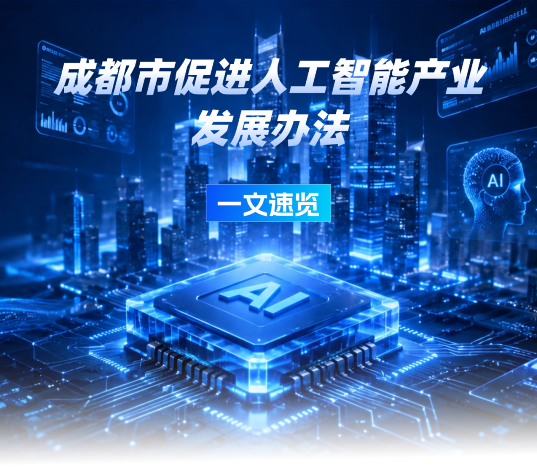 重磅！成都市促进人工智能产业发展办法出台