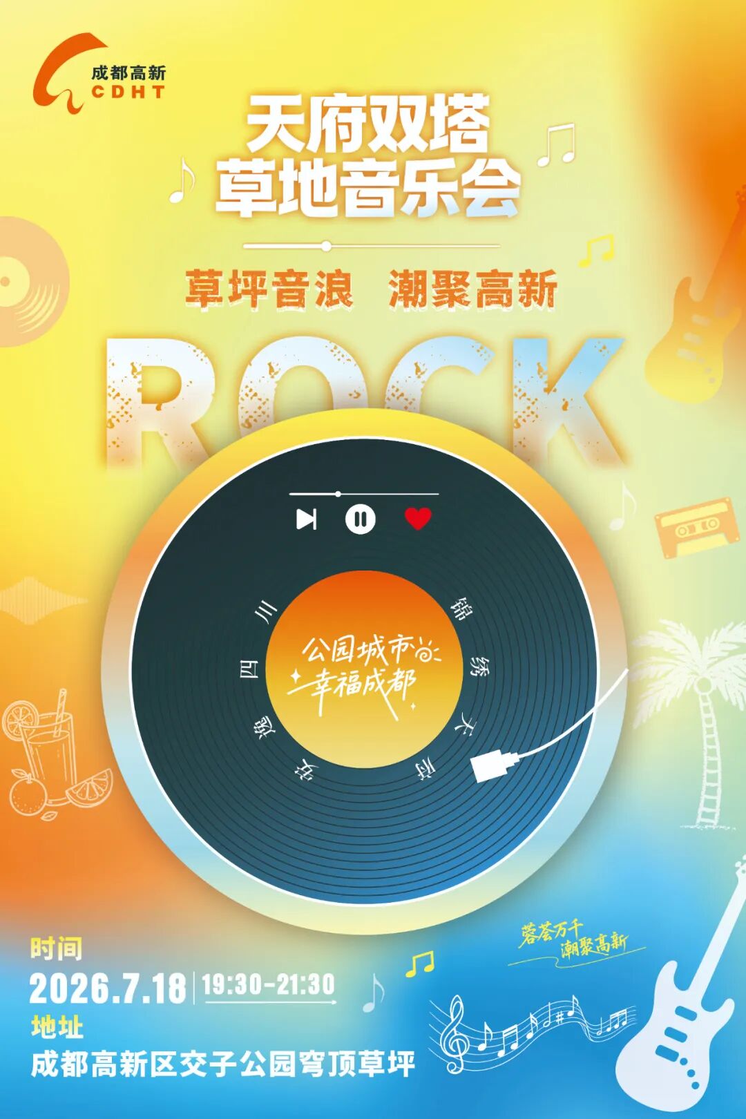 赴天府双塔夏夜之约，在草坪里邂逅一场滚烫live！