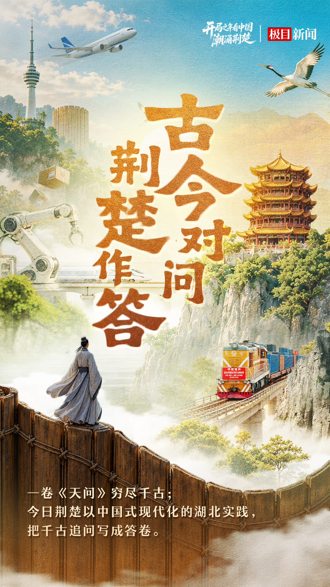 开局之年看中国·潮涌荆楚｜几千年了，创造奇迹的步伐根本停不下来