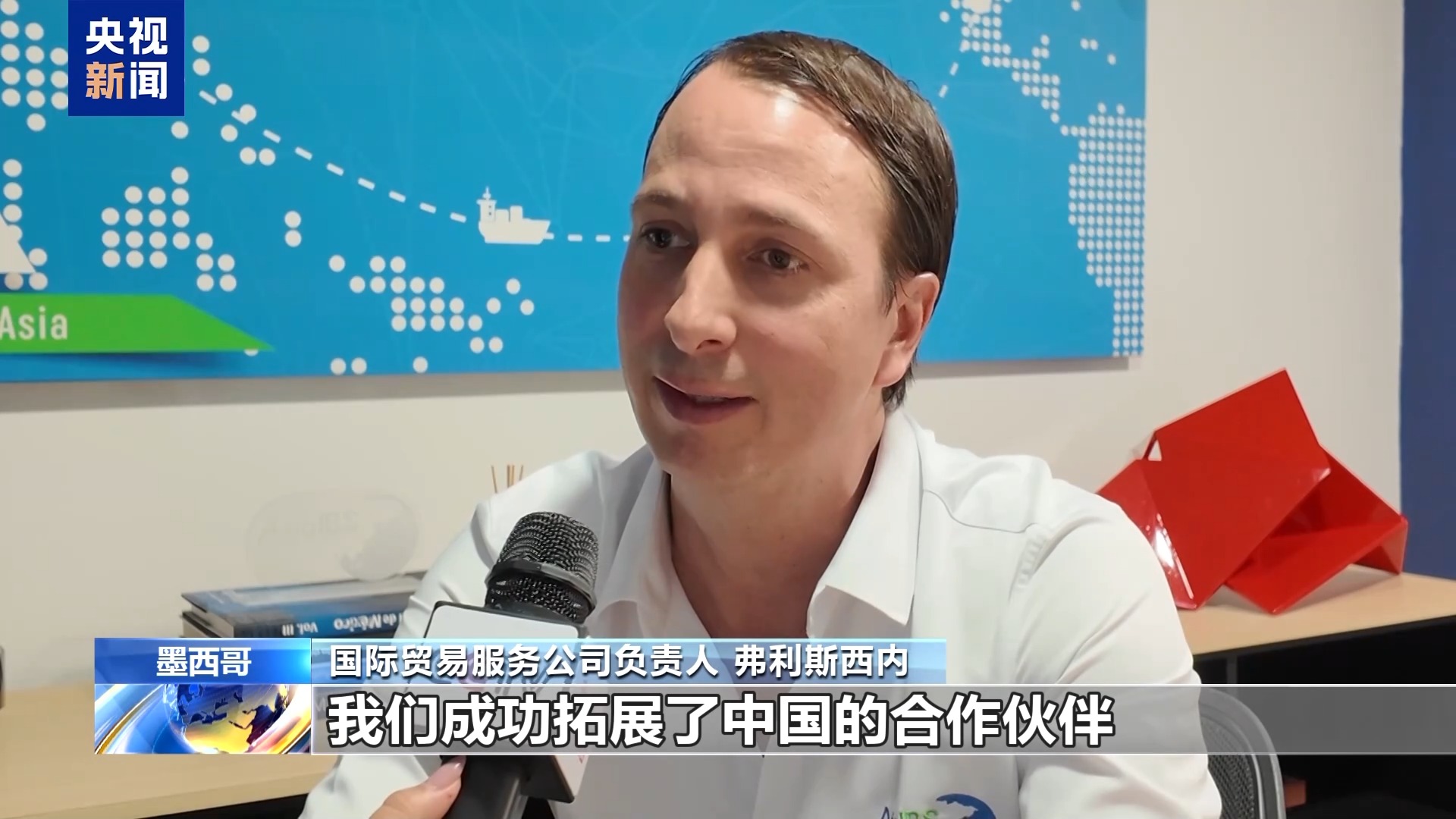 墨西哥参展商：服贸会带给我们成功和机遇
