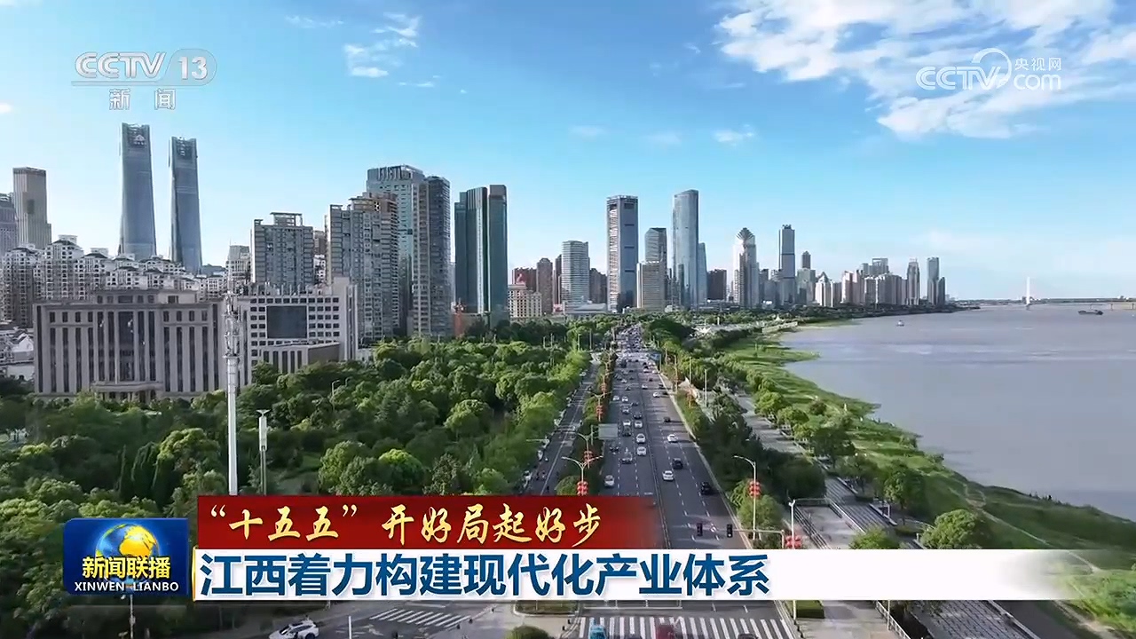 奋力谱写中国式现代化天津篇章 江西着力构建现代化产业体系_国内_红星新闻网