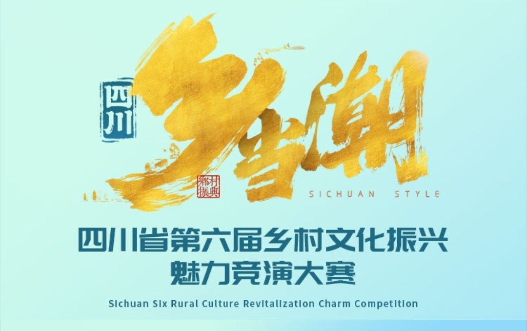 “乡”当潮！928人“云”上竞技，1815条短视频打开四川乡村“新视界”