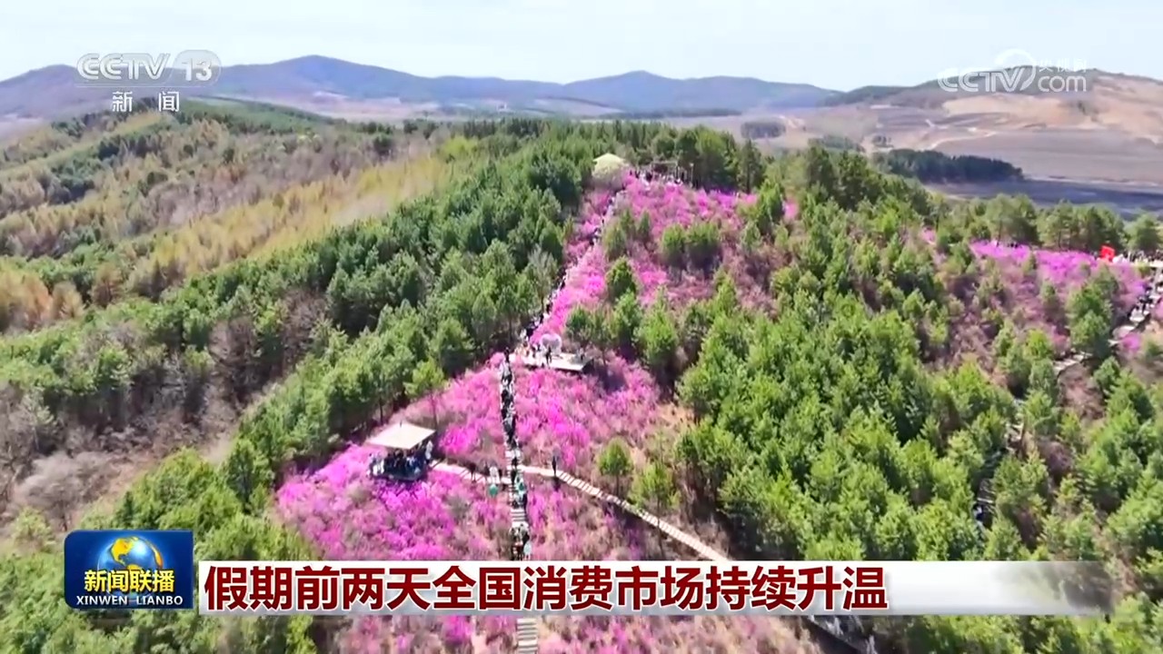 假期前两天全国消费市场持续升温