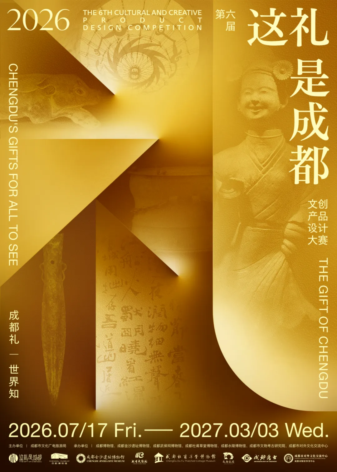 这礼是成都丨第六届“这礼是成都”文创产品设计大赛正式启幕