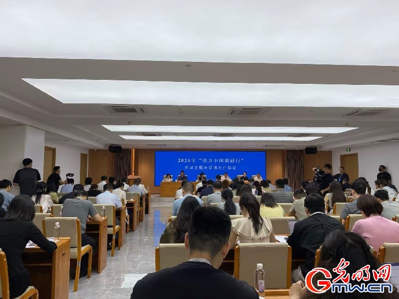 活力中国调研行| 2026年“活力中国调研行”天津站主题采访活动启动 (http://armanice.com/) wap 第1张