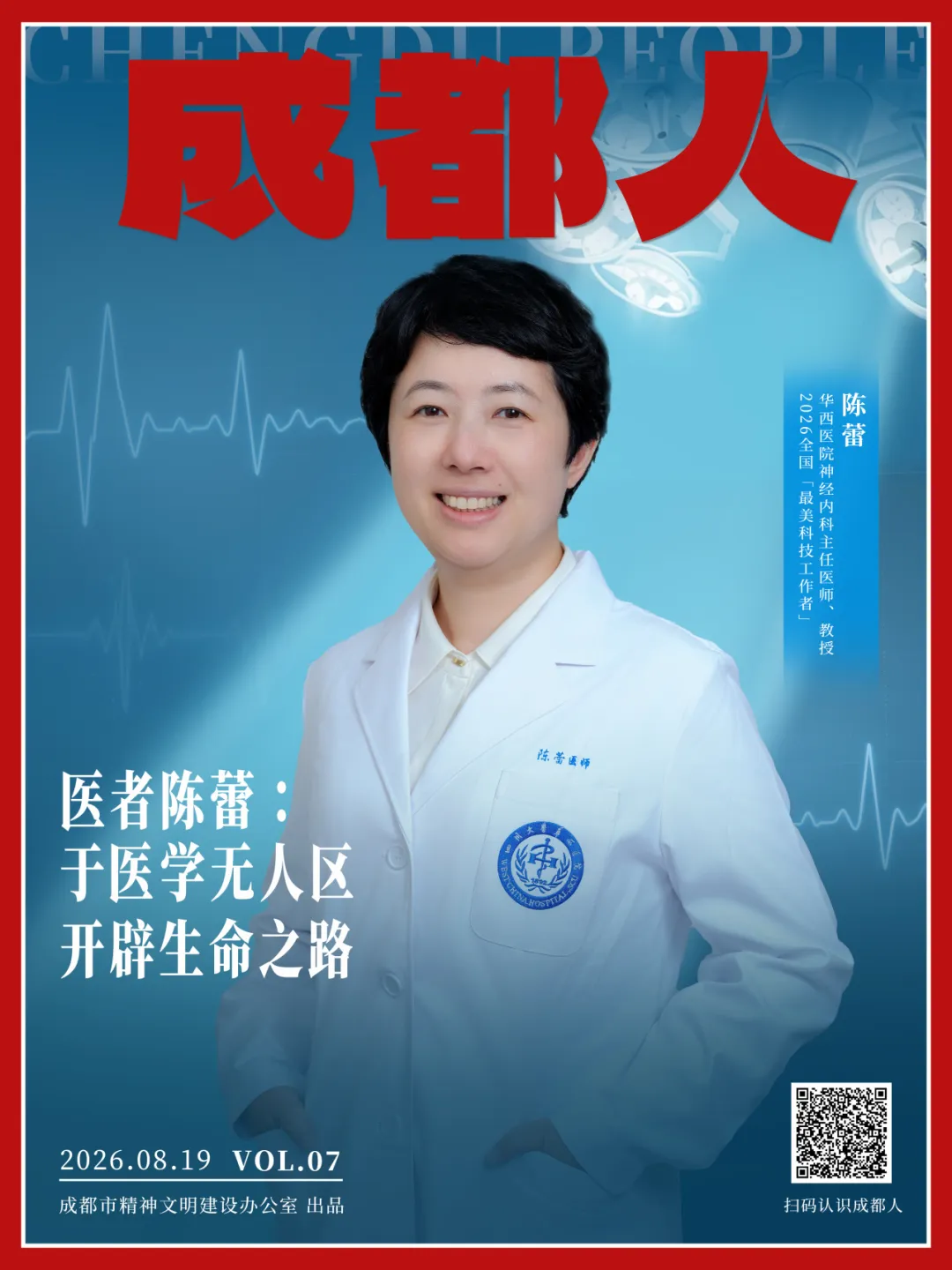 成都人｜医者陈蕾：于医学无人区，开辟生命之路