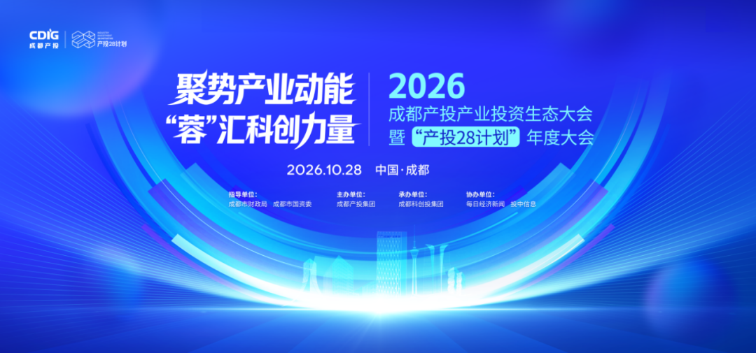 2026成都产投产业投资生态大会举行！“产投28计划”交出年度答卷