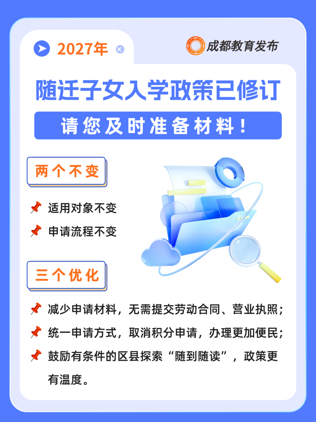 重磅！2027年成都市随迁子女入学政策公布