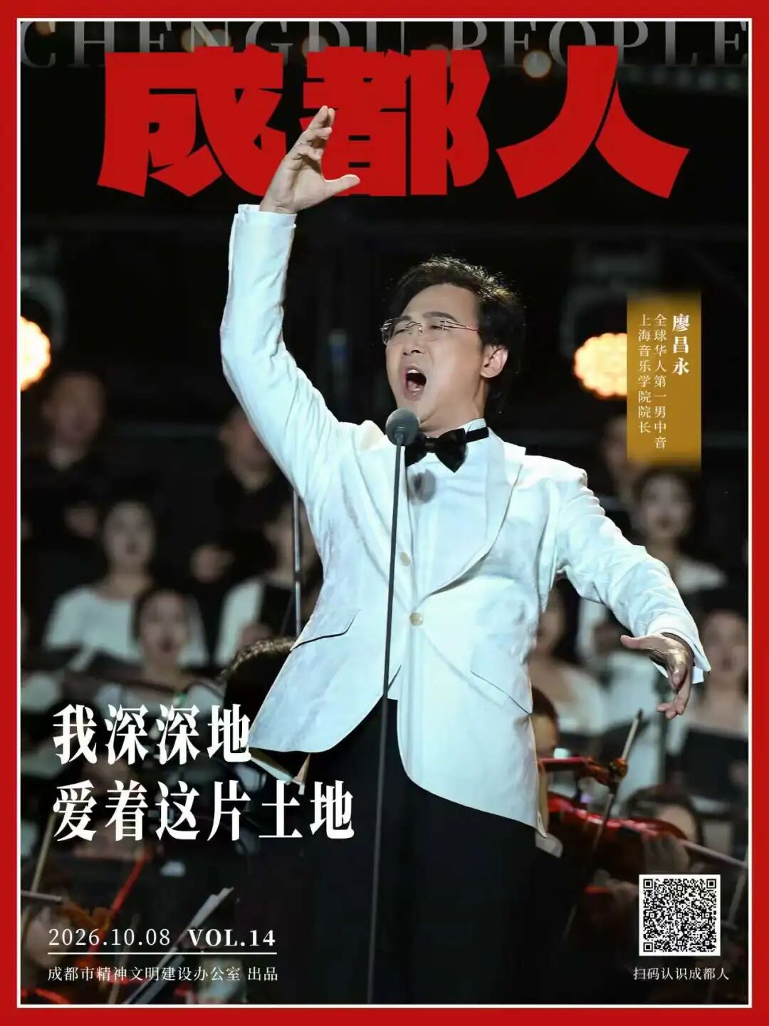 成都人丨廖昌永：我深深地爱着这片土地