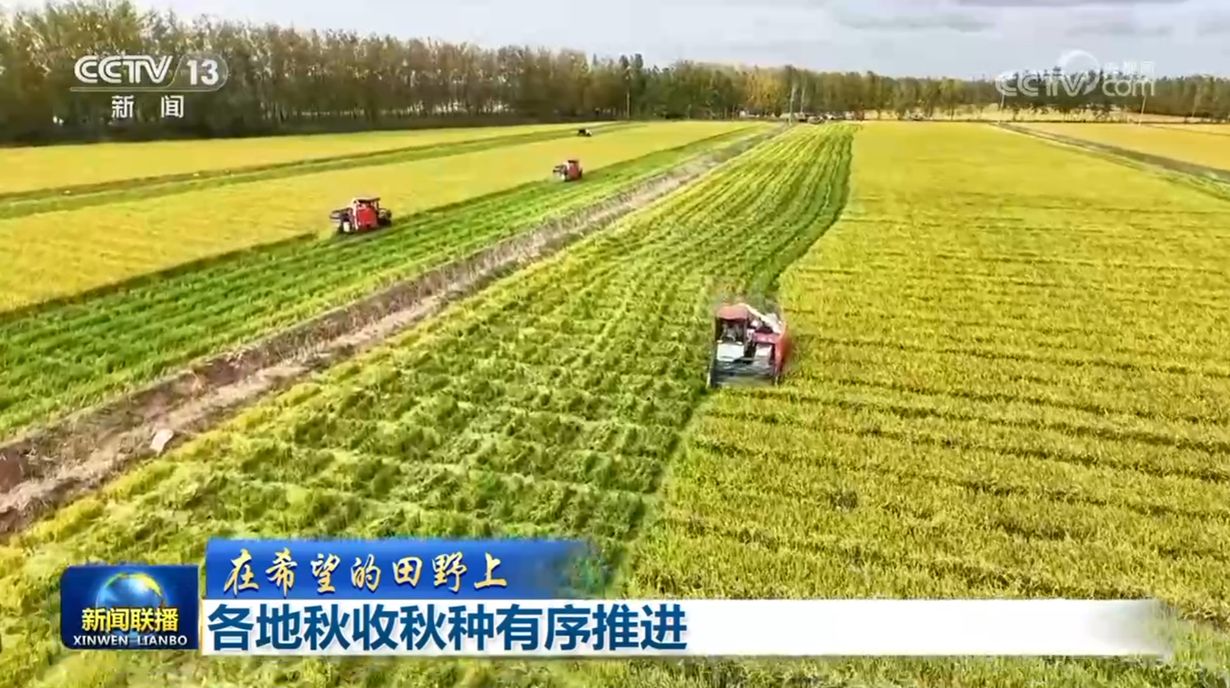 各地秋收秋种有序推进