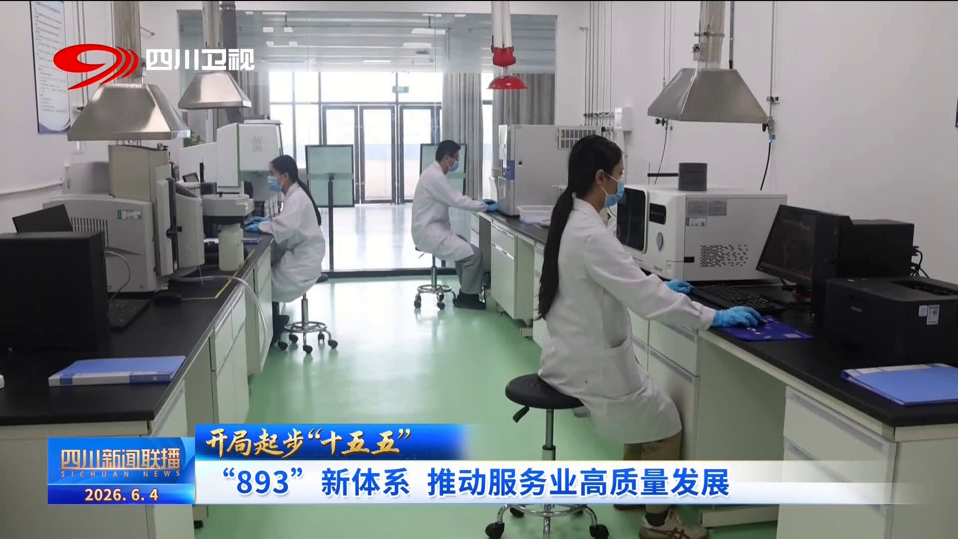 开局起步“十五五”：“893”新体系 推动服务业高质量发展